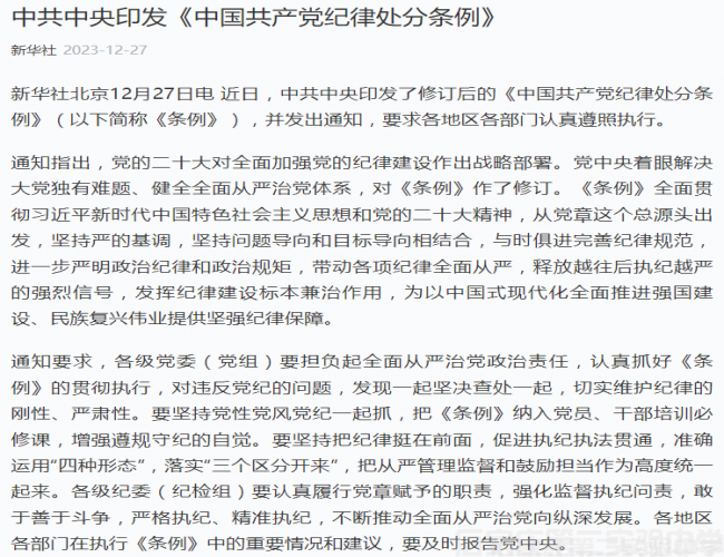 （转载）中共中央印发《中国共产党纪律处分条例》