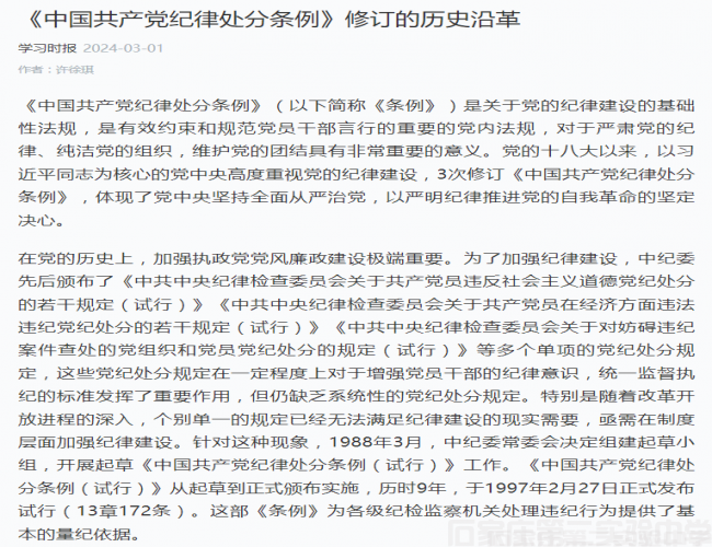 （转载）《中国共产党纪律处分条例》修订的历史沿革